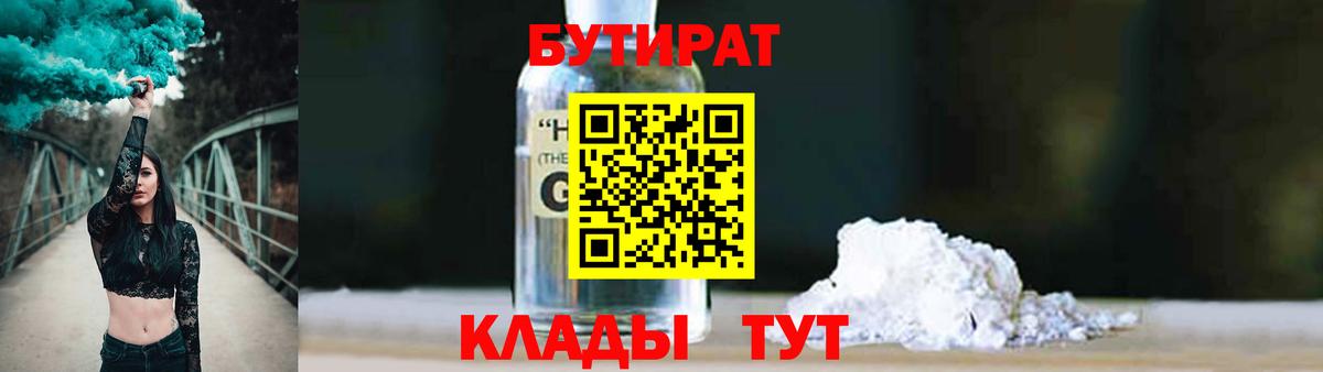 Ялуторовск  Бутират бутандиол  Вход с VPN 